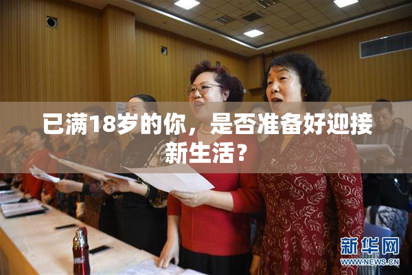 已满18岁的你，是否准备好迎接新生活？