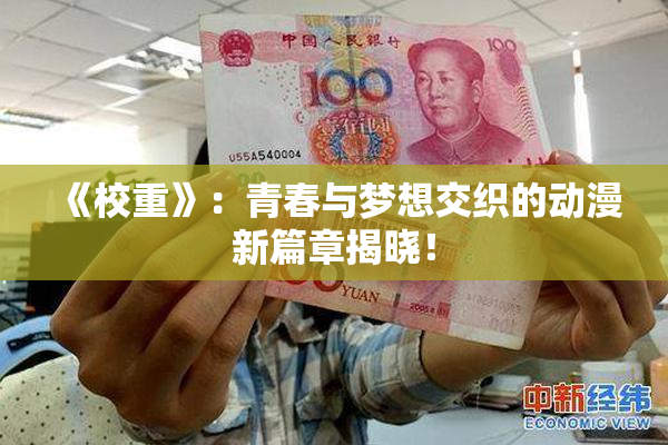 《校重》：青春与梦想交织的动漫新篇章揭晓！