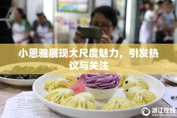 小恩雅展现大尺度魅力，引发热议与关注