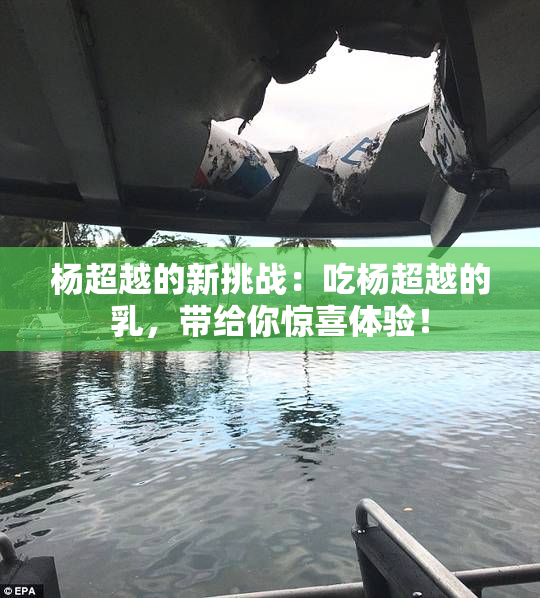 杨超越的新挑战：吃杨超越的乳，带给你惊喜体验！