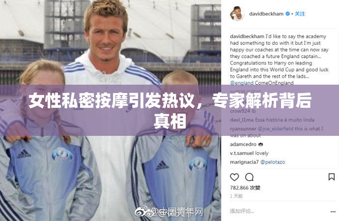 女性私密按摩引发热议，专家解析背后真相
