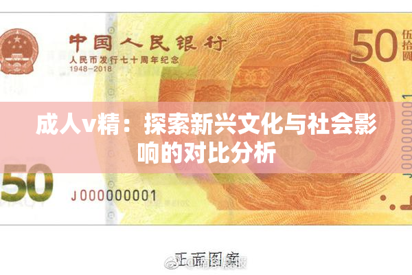 成人v精：探索新兴文化与社会影响的对比分析