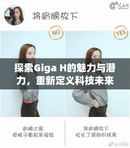 探索Giga H的魅力与潜力，重新定义科技未来