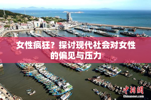 女性疯狂？探讨现代社会对女性的偏见与压力