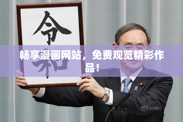 畅享漫画网站，免费观览精彩作品！