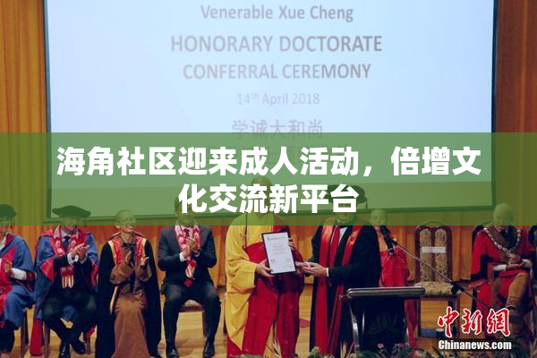 海角社区迎来成人活动，倍增文化交流新平台