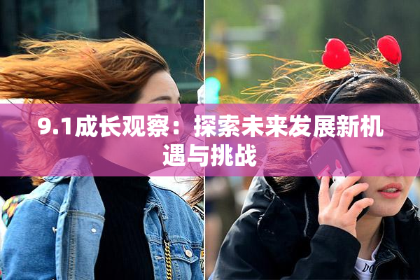 9.1成长观察：探索未来发展新机遇与挑战
