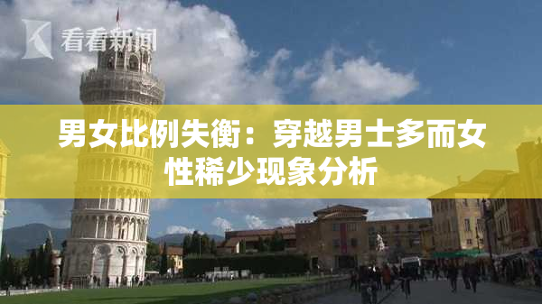 男女比例失衡：穿越男士多而女性稀少现象分析