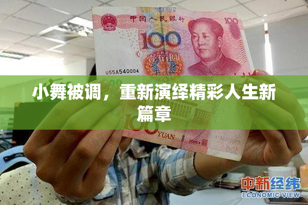 小舞被调，重新演绎精彩人生新篇章