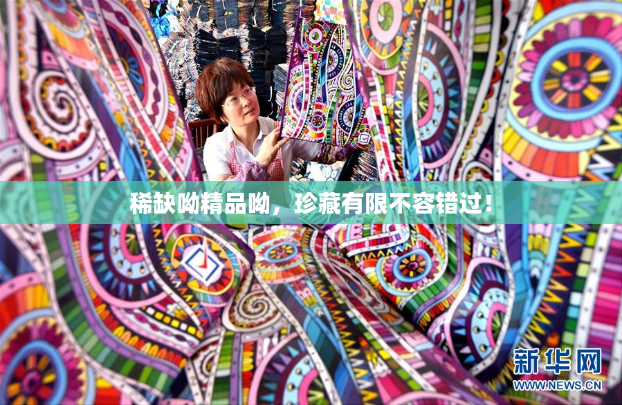稀缺呦精品呦，珍藏有限不容错过！