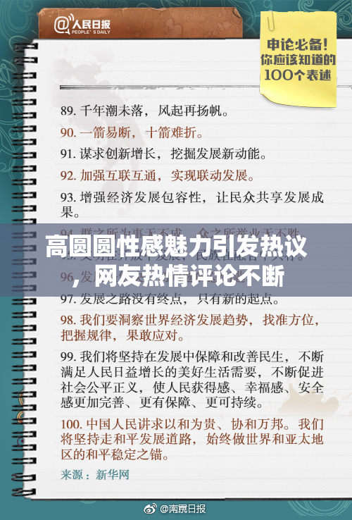 高圆圆性感魅力引发热议，网友热情评论不断