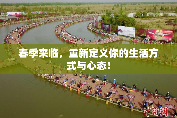 春季来临，重新定义你的生活方式与心态！