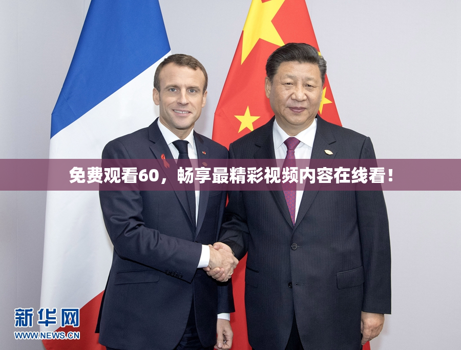 免费观看60，畅享最精彩视频内容在线看！