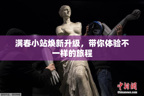 满春小站焕新升级，带你体验不一样的旅程