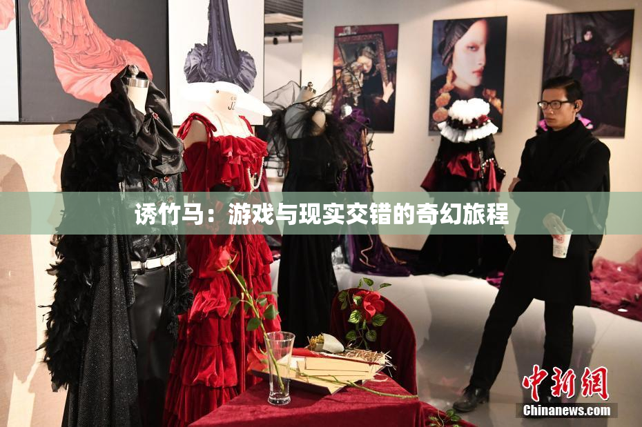 诱竹马：游戏与现实交错的奇幻旅程