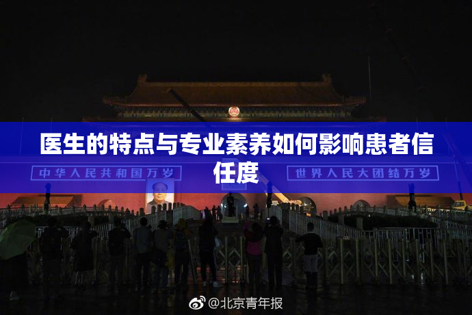 医生的特点与专业素养如何影响患者信任度