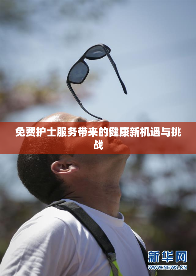 免费护士服务带来的健康新机遇与挑战