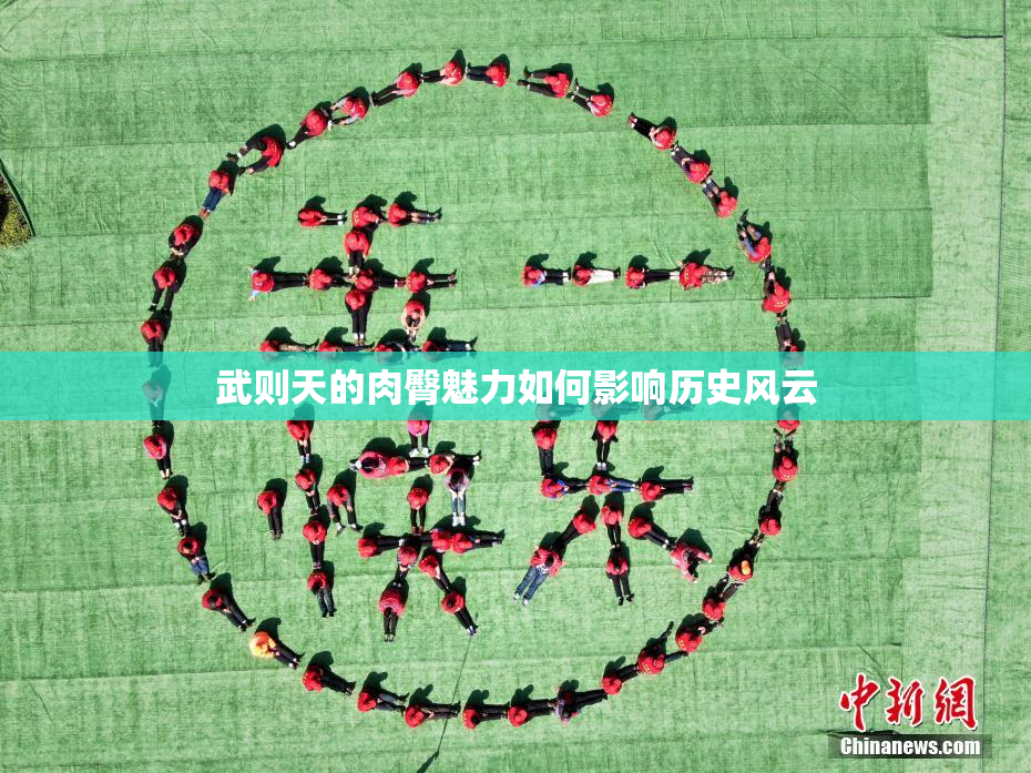 武则天的肉臀魅力如何影响历史风云