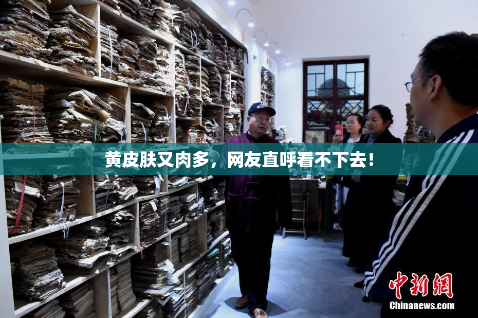 黄皮肤又肉多，网友直呼看不下去！