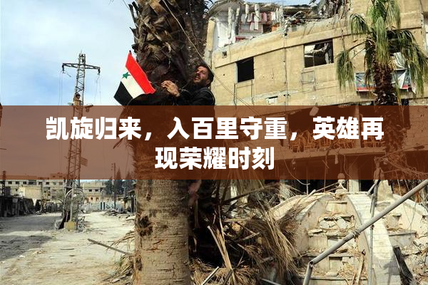 凯旋归来，入百里守重，英雄再现荣耀时刻