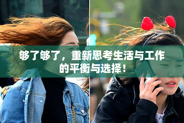 够了够了，重新思考生活与工作的平衡与选择！