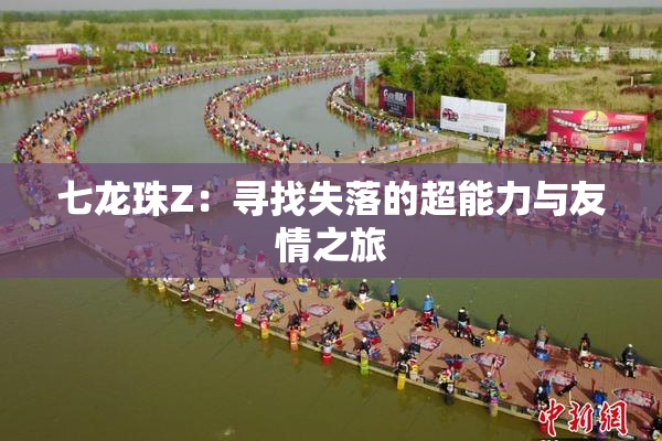 七龙珠Z：寻找失落的超能力与友情之旅