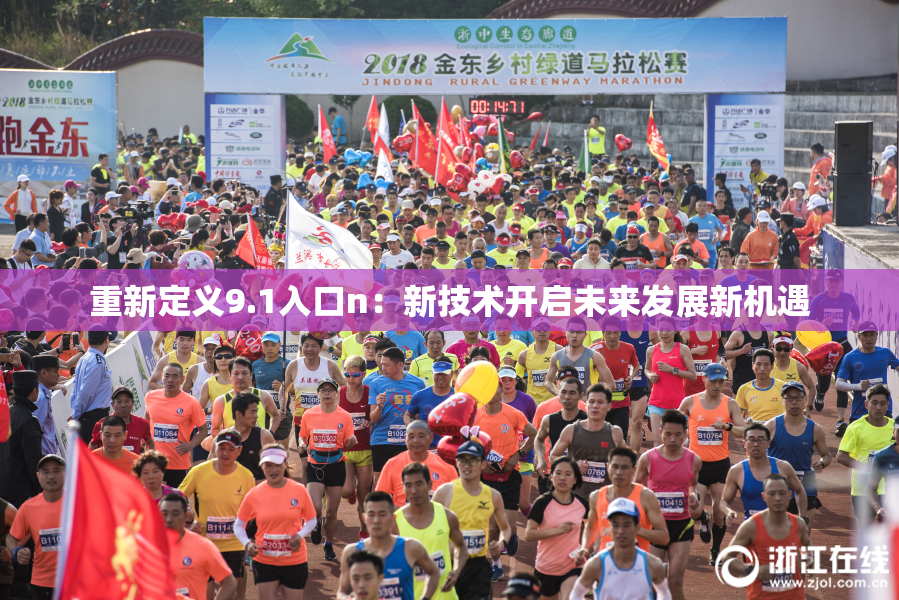 重新定义9.1入口n：新技术开启未来发展新机遇