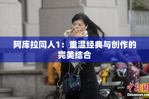 阿库拉同人1：重温经典与创作的完美结合