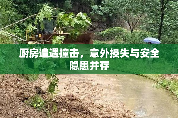 厨房遭遇撞击，意外损失与安全隐患并存