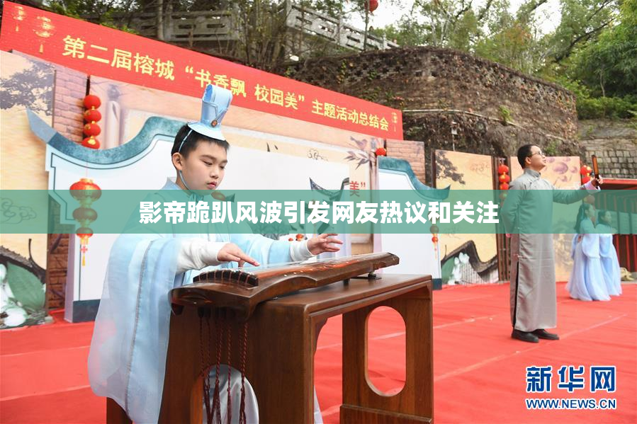 影帝跪趴风波引发网友热议和关注