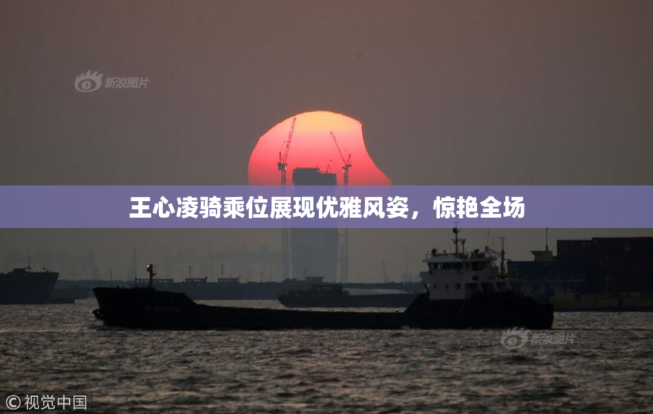 王心凌骑乘位展现优雅风姿，惊艳全场