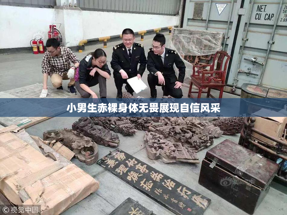 小男生赤裸身体无畏展现自信风采