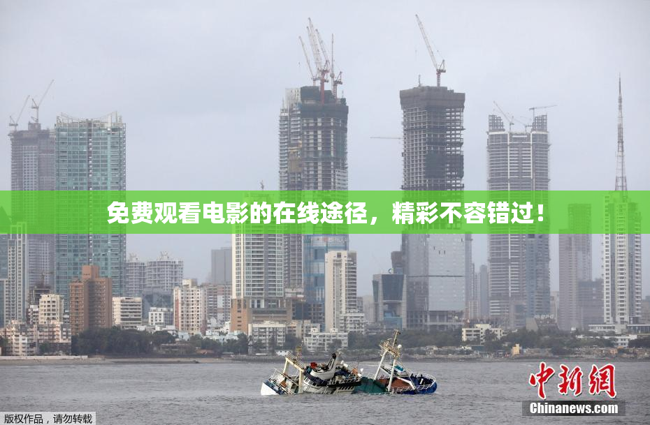 免费观看电影的在线途径，精彩不容错过！