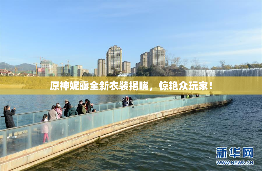 原神妮露全新衣装揭晓，惊艳众玩家！
