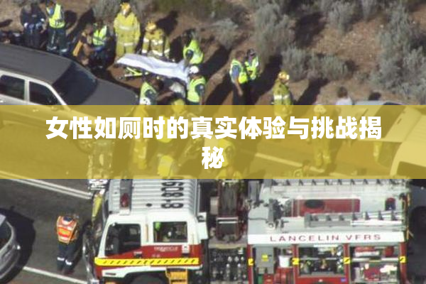 女性如厕时的真实体验与挑战揭秘