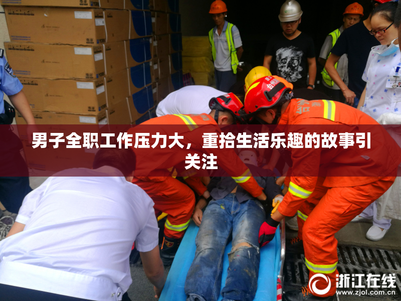 男子全职工作压力大，重拾生活乐趣的故事引关注