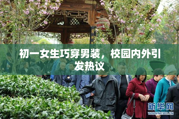 初一女生巧穿男装，校园内外引发热议