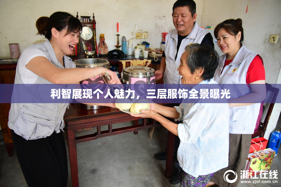 利智展现个人魅力，三层服饰全景曝光
