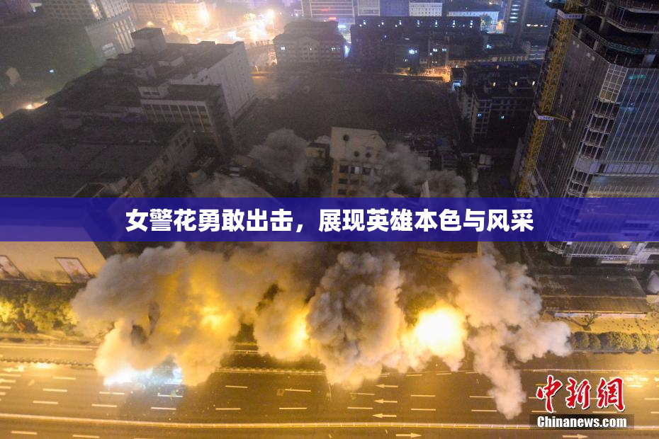 女警花勇敢出击，展现英雄本色与风采