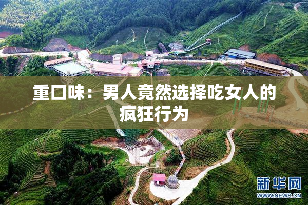 重口味：男人竟然选择吃女人的疯狂行为