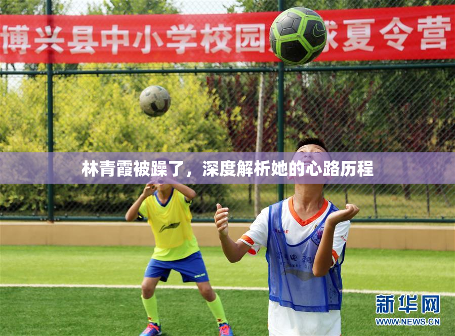 林青霞被躁了，深度解析她的心路历程