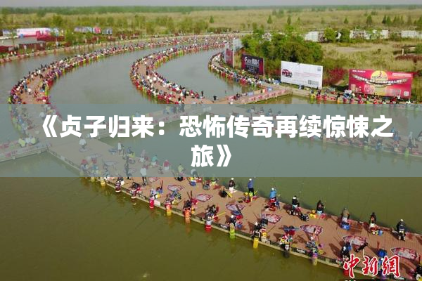 《贞子归来：恐怖传奇再续惊悚之旅》