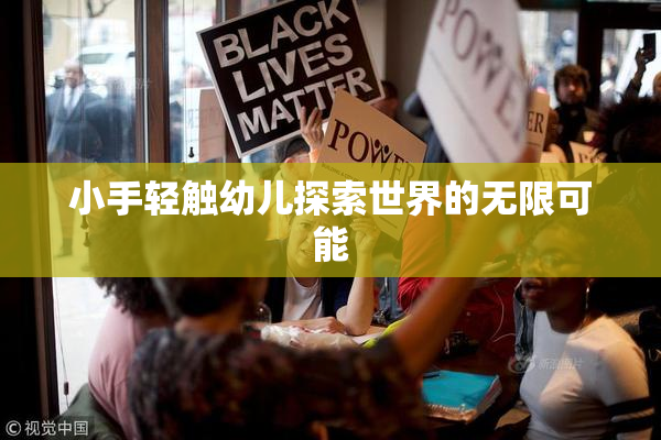 小手轻触幼儿探索世界的无限可能