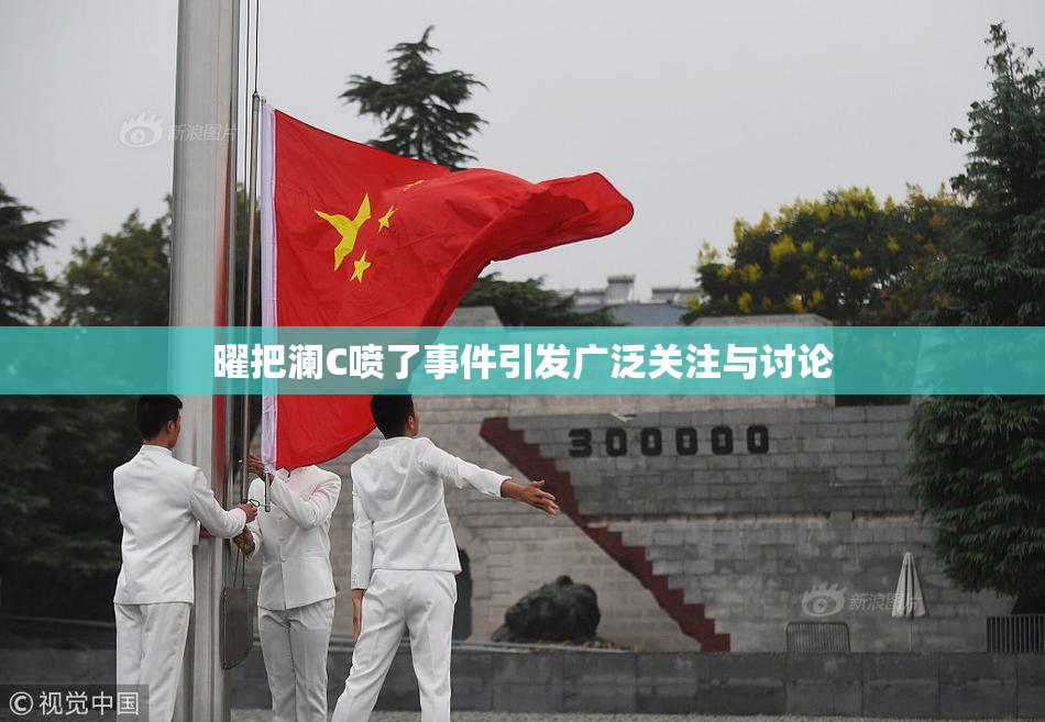 曜把澜C喷了事件引发广泛关注与讨论