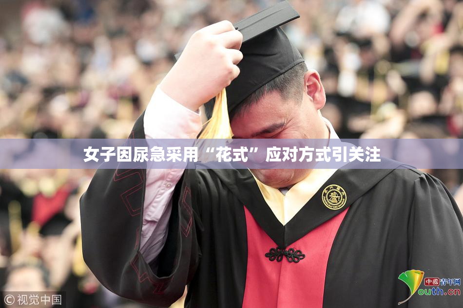 女子因尿急采用“花式”应对方式引关注