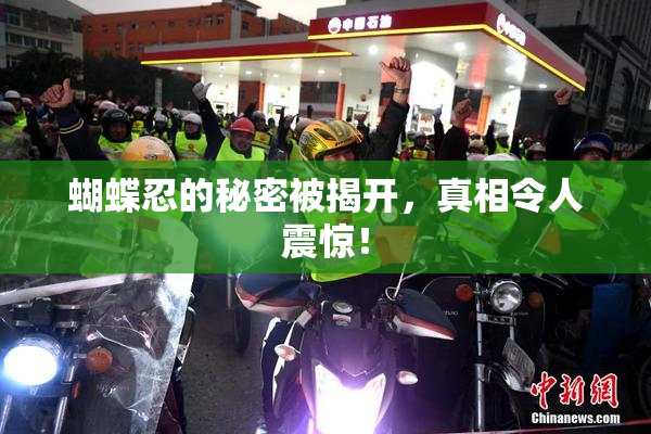 蝴蝶忍的秘密被揭开，真相令人震惊！