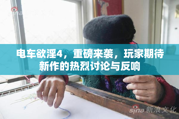电车欲淫4，重磅来袭，玩家期待新作的热烈讨论与反响