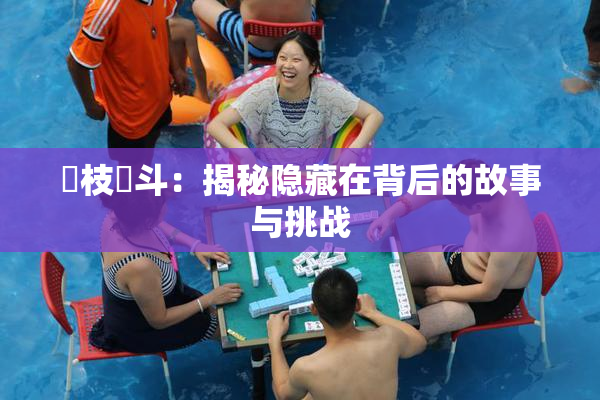 狛枝凪斗：揭秘隐藏在背后的故事与挑战