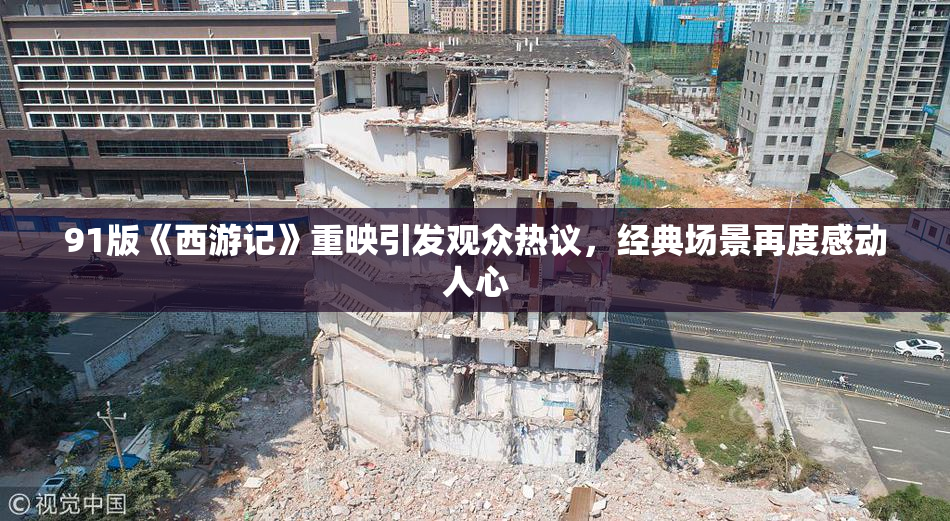 91版《西游记》重映引发观众热议，经典场景再度感动人心