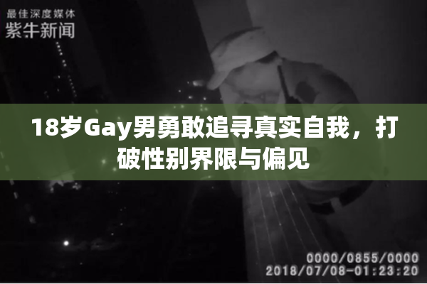 18岁Gay男勇敢追寻真实自我，打破性别界限与偏见